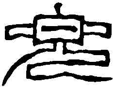 兜,徐三庚 ,書法字典